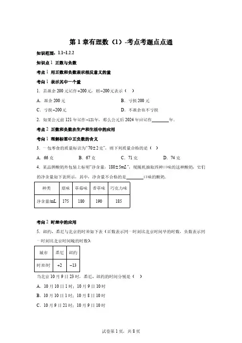 2024～2025学年七年级数学上册第1章有理数(1)—考点考题点点通「含答案」