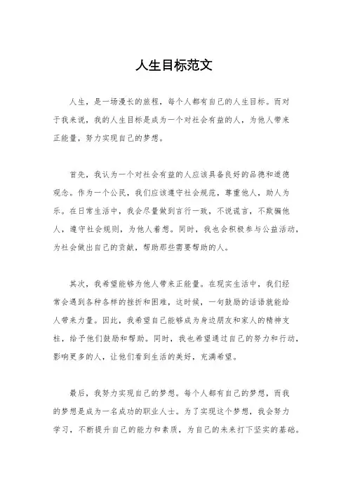 人生目标范文