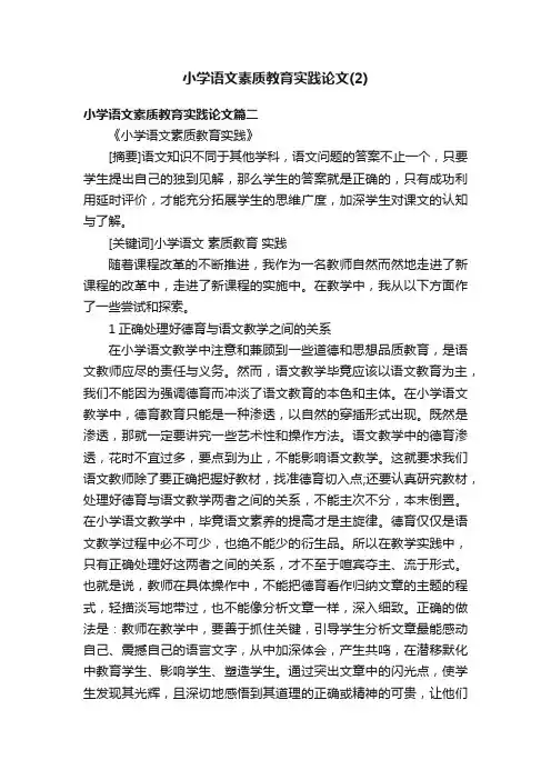 小学语文素质教育实践论文（2）