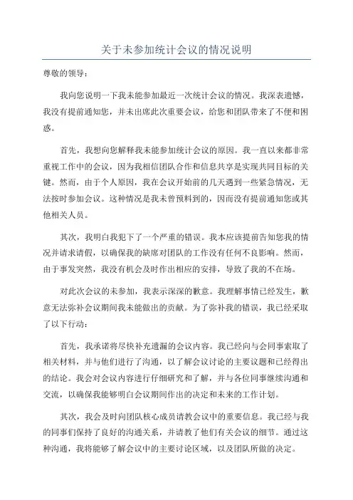 关于未参加统计会议的情况说明