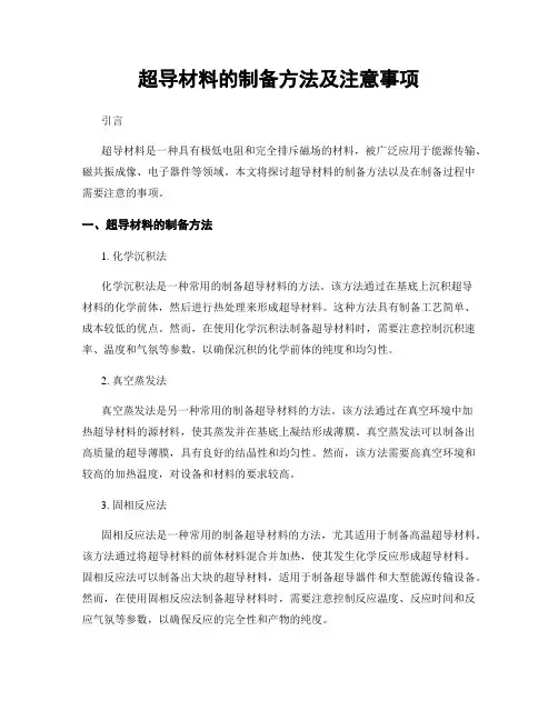 超导材料的制备方法及注意事项