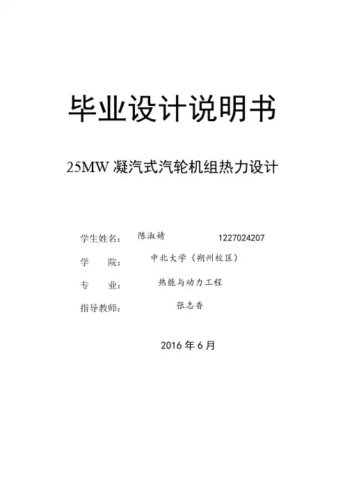 25mw凝汽式汽轮机组热力设计