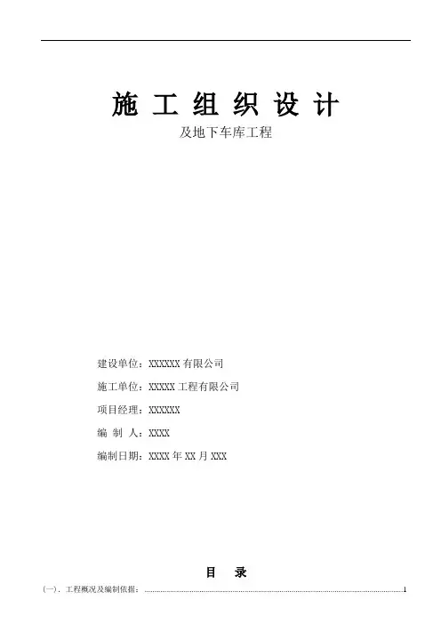 装配式结构住宅高层施工组织设计