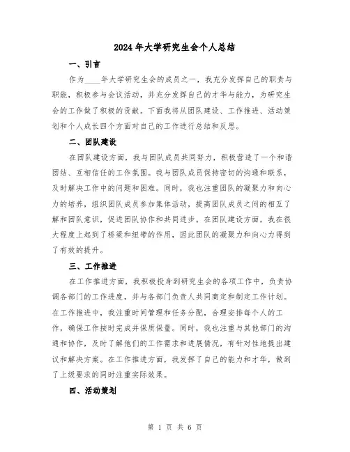 2024年大学研究生会个人总结(2篇)