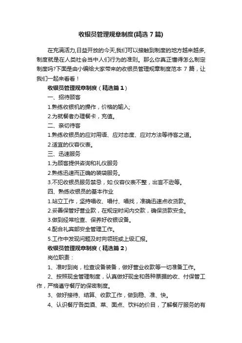 收银员管理规章制度（精选7篇）