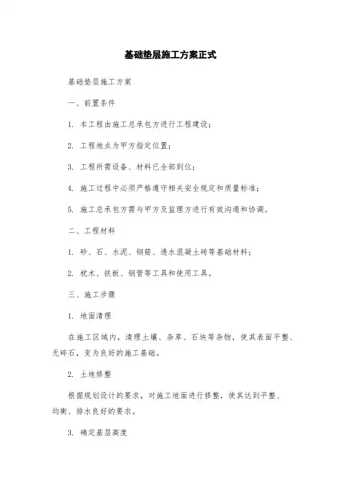 基础垫层施工方案正式