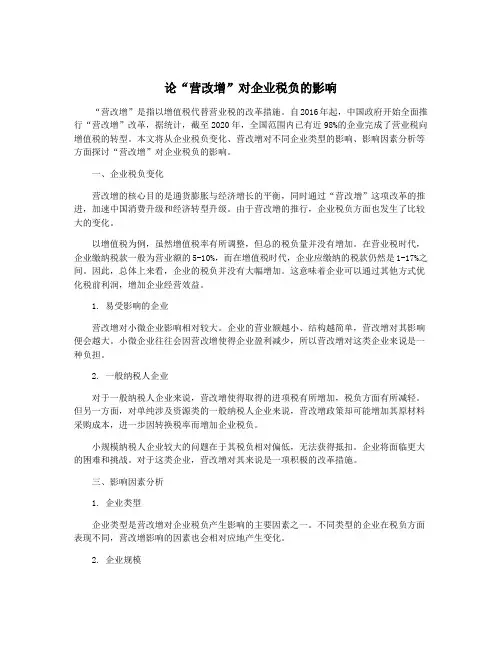 论“营改增”对企业税负的影响