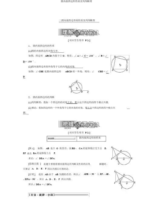圆内接四边形性质及判定定理