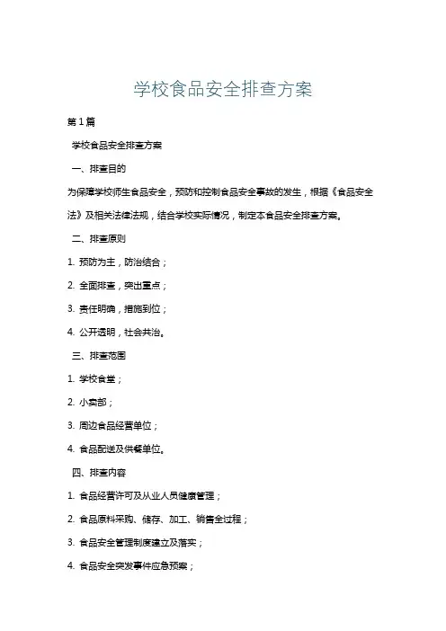 学校食品安全排查方案