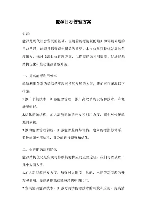 能源目标管理方案