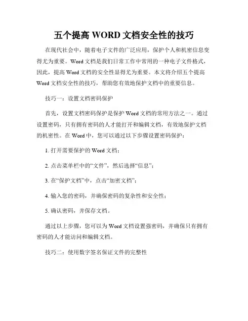 五个提高WORD文档安全性的技巧