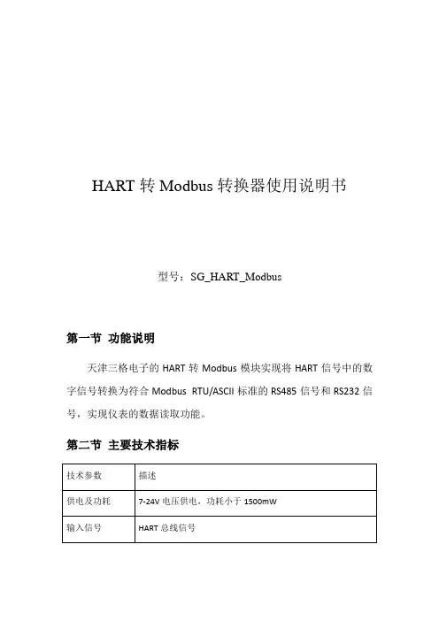 HART转Modbus转换器使用说明书详细介绍