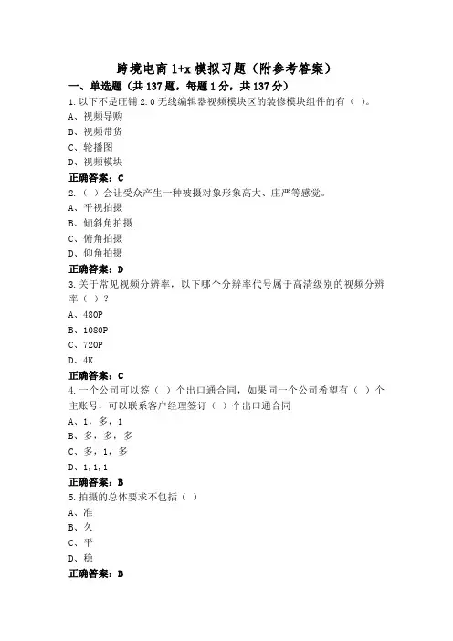 跨境电商1+x模拟习题(附参考答案)