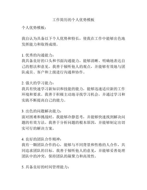 工作简历的个人优势模板