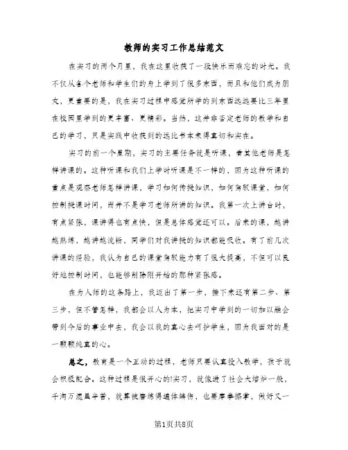 教师的实习工作总结范文(4篇)