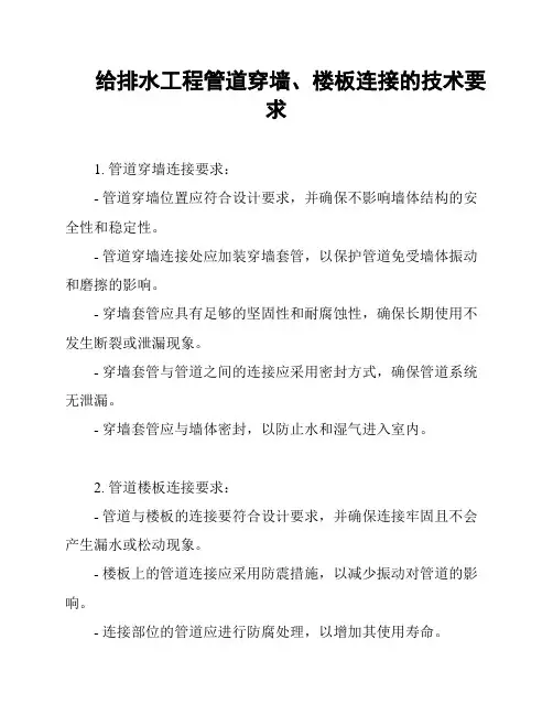 给排水工程管道穿墙、楼板连接的技术要求