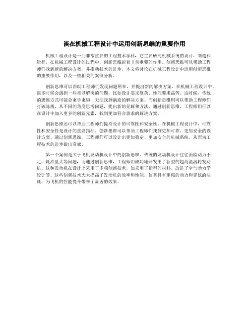 谈在机械工程设计中运用创新思维的重要作用