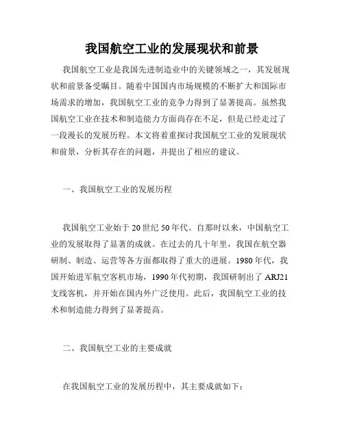 我国航空工业的发展现状和前景