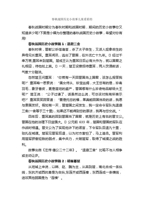 春秋战国历史小故事儿童爱看的_儿童故事