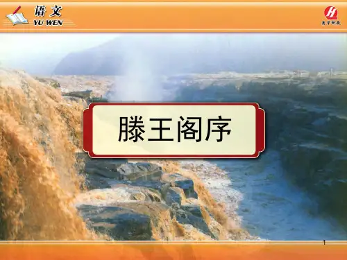5.《滕王阁序》ppt课件