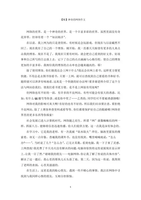 最新神奇的网络作文(1)范文精选