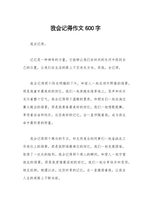 我会记得作文600字