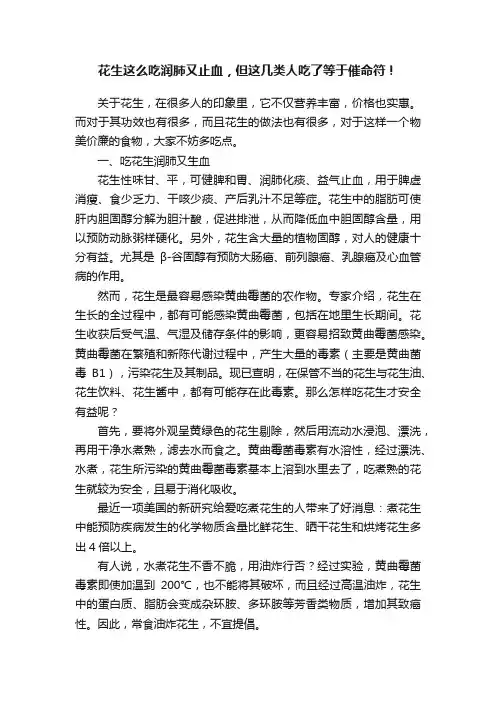 花生这么吃润肺又止血，但这几类人吃了等于催命符！