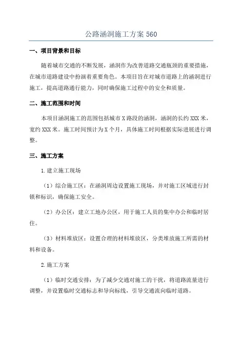 公路涵洞施工方案560