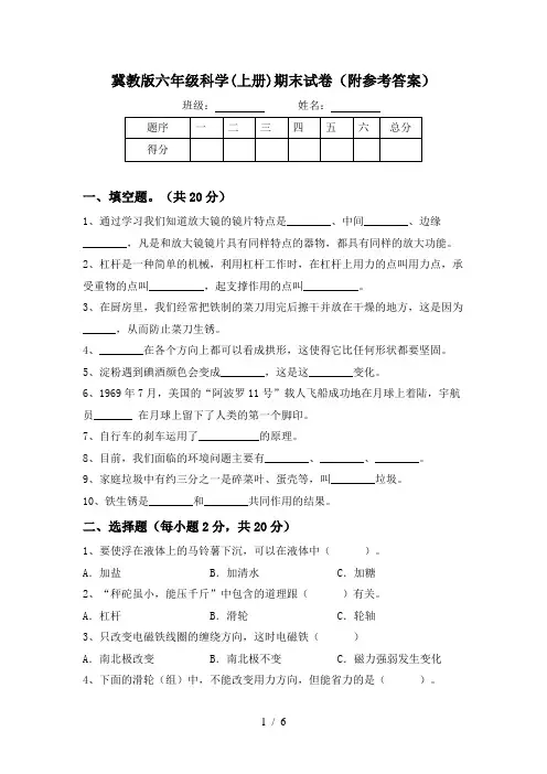 冀教版六年级科学(上册)期末试卷(附参考答案)