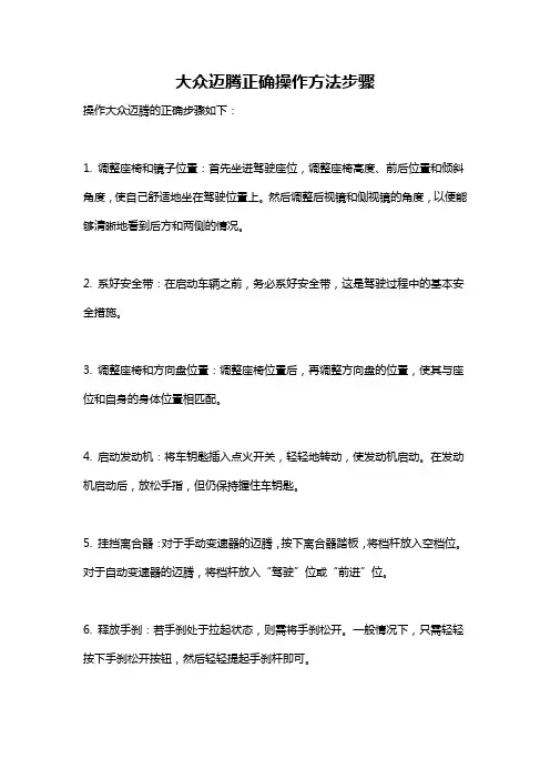 大众迈腾正确操作方法步骤