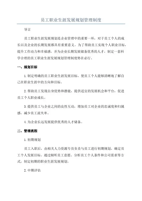 员工职业生涯发展规划管理制度