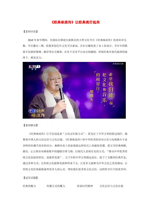 2018高考语文 作文热点素材《经典咏流传》让经典流行起来