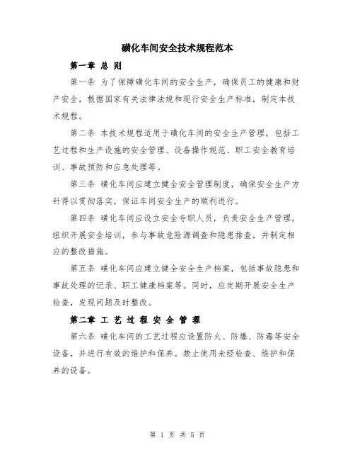 磺化车间安全技术规程范本