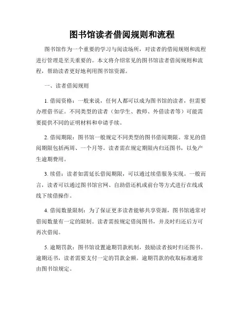 图书馆读者借阅规则和流程