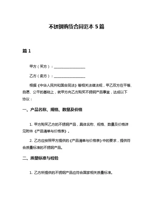 不锈钢购货合同范本5篇