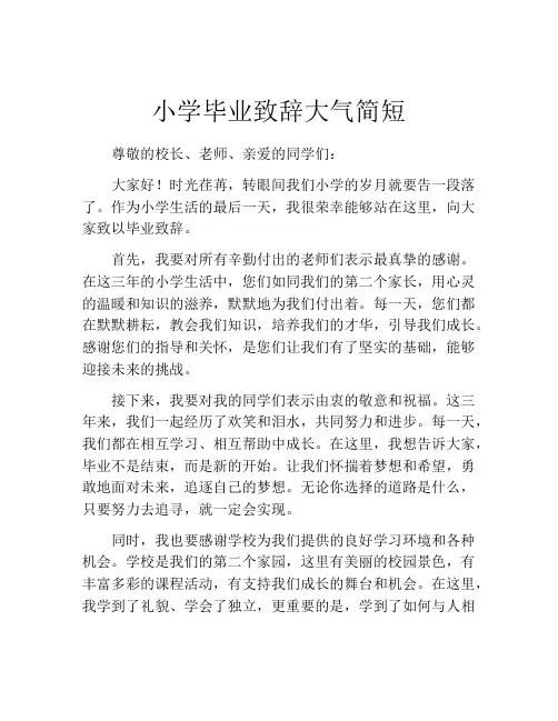 小学毕业致辞大气简短(精选10篇)