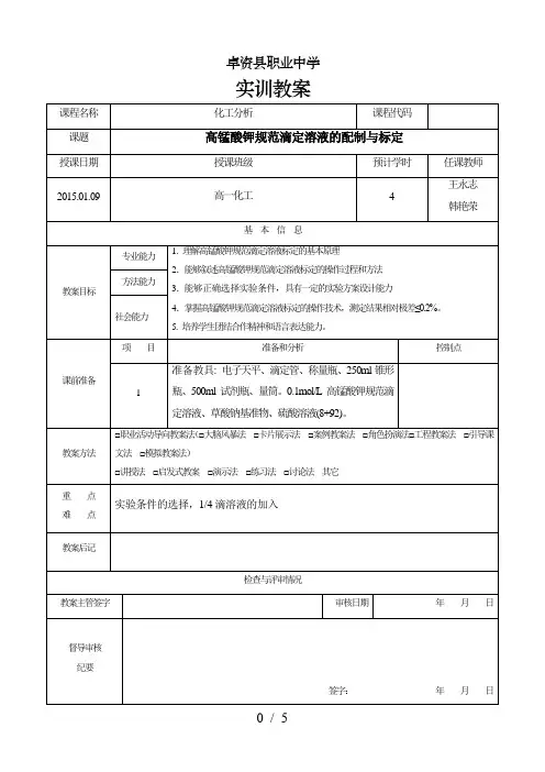 高锰酸钾标准滴定溶液的配制与标定