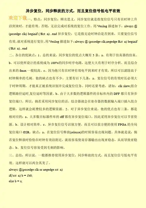 异步复位,同步释放的方式,而且复位信号低电平有效