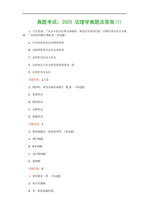 真题考试：2020 法理学真题及答案(1)