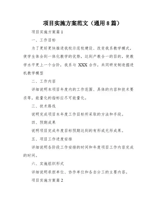 项目实施方案范文(通用8篇)