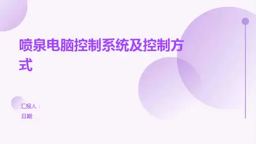 喷泉电脑控制系统及控制方式