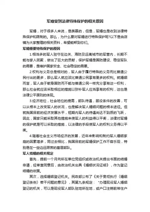 军婚受到法律特殊保护的相关原因