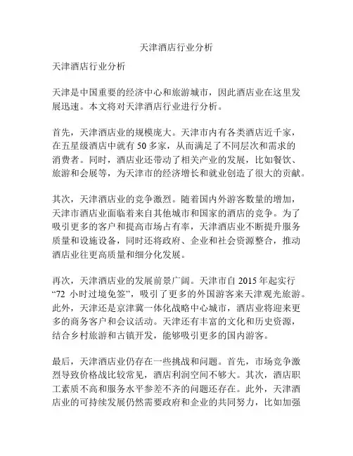 天津酒店行业分析
