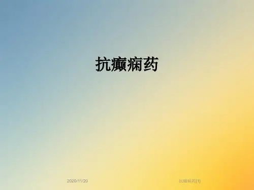 抗癫痫药[1]