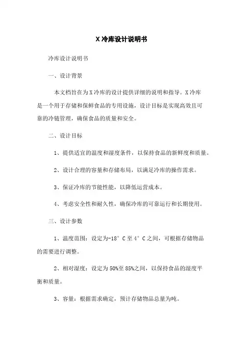 X冷库设计说明书