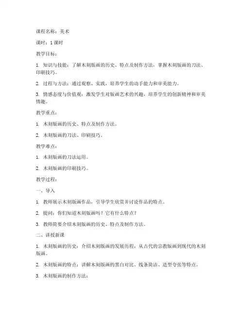 高中木刻版画试讲教案模板