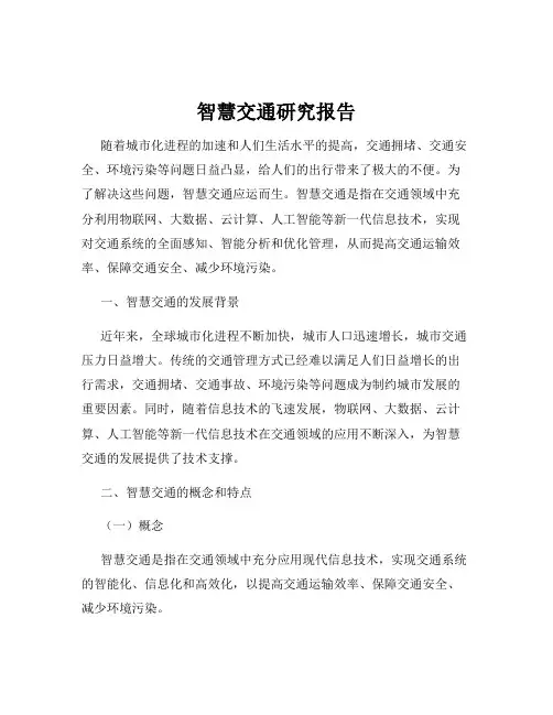 智慧交通研究报告