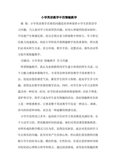 小学英语教学中的情趣教学
