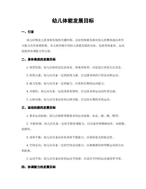 幼儿体能发展目标