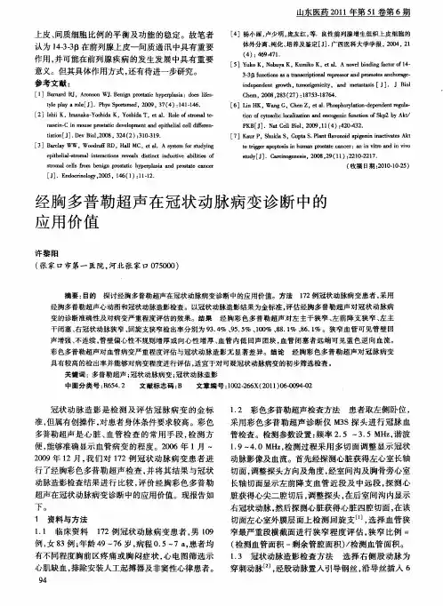 经胸多普勒超声在冠状动脉病变诊断中的应用价值